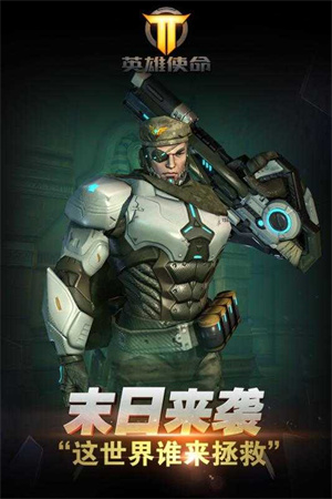 英雄使命最新版 截图4