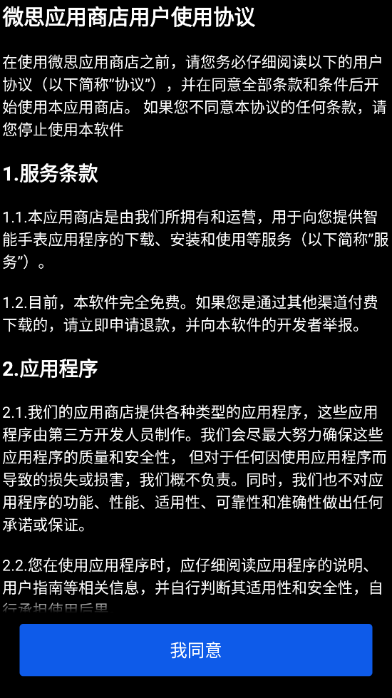 微思应用商店手表版 截图3