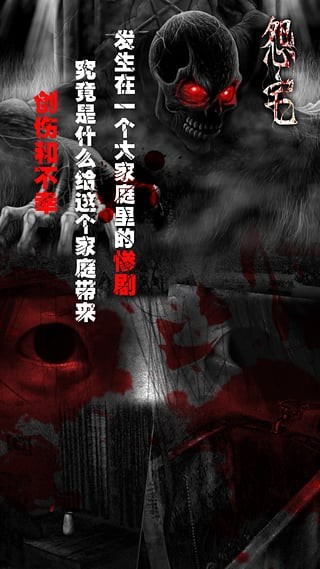 怨宅 截图2