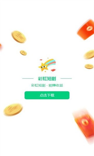 彩虹短剧红包版 截图1