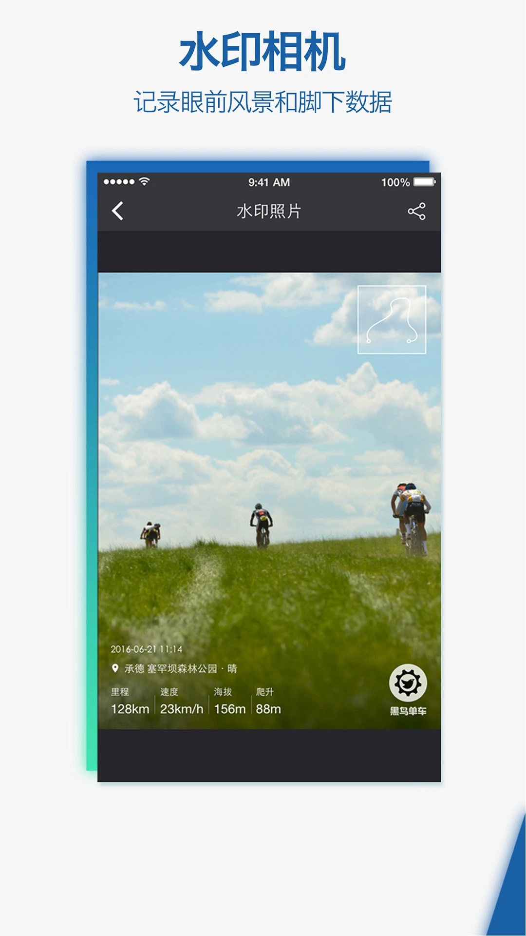 黑鸟单车骑行记录仪软件 截图1