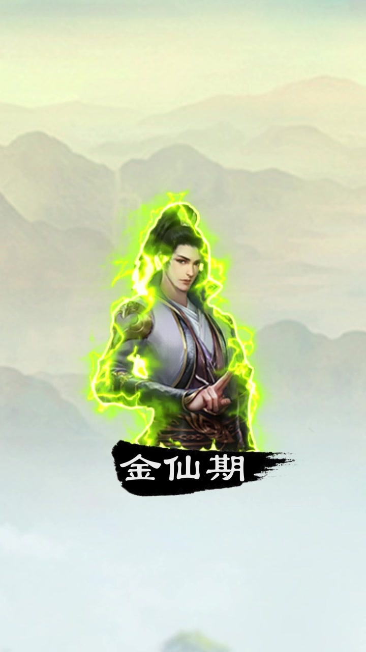 三界修仙志 截图1