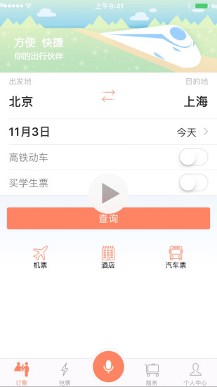 掌上火车票 截图1