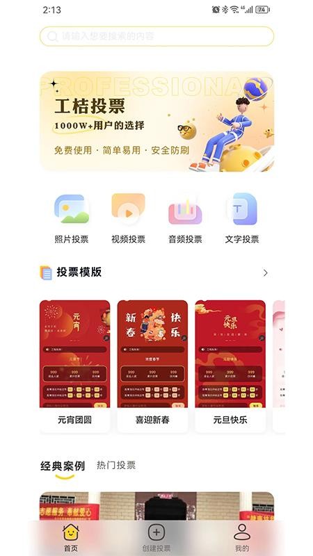 工桔投票 v1.0.7 截图4