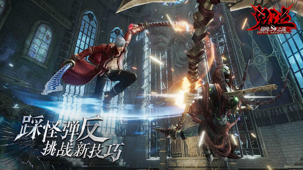 鬼泣战斗巅峰 截图6