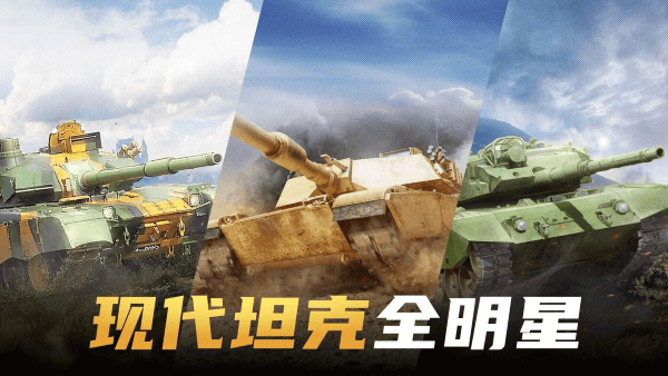 现代坦克大战游戏 截图3