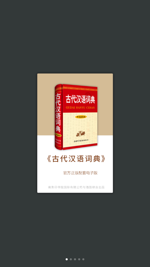 古代汉语词典手机版 截图1
