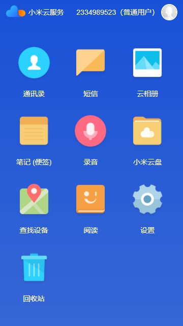 imicon小米云服务 截图3