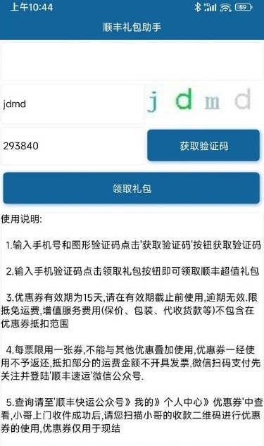 顺丰礼包助手 截图1