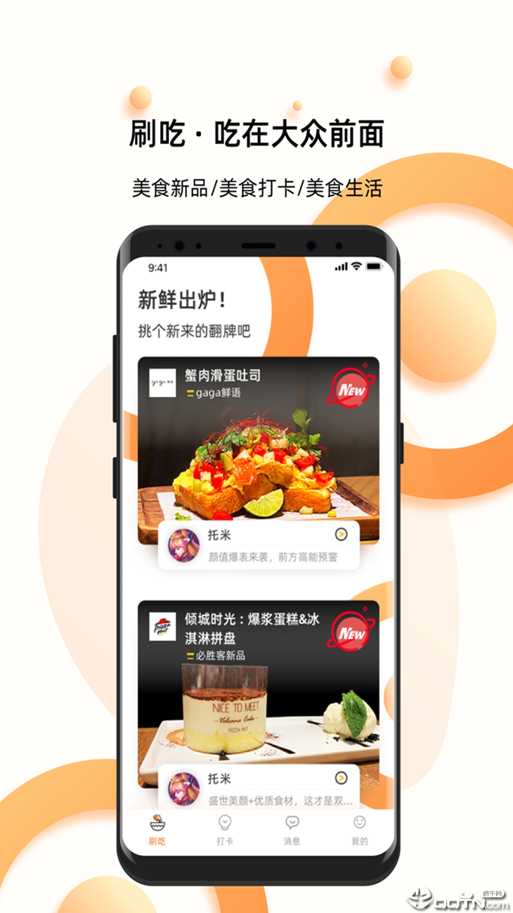 刷吃app 截图1