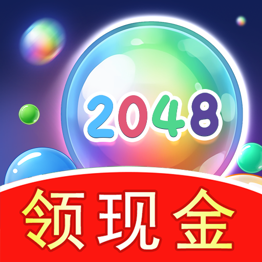 2048球球极速版  v1.2.5