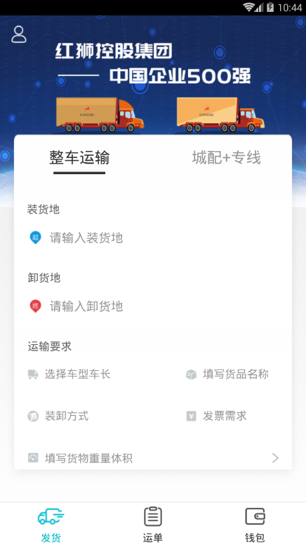 红狮物流货主 v3.3.0 截图1