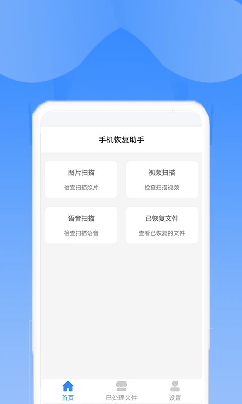 手机恢复助手 截图1