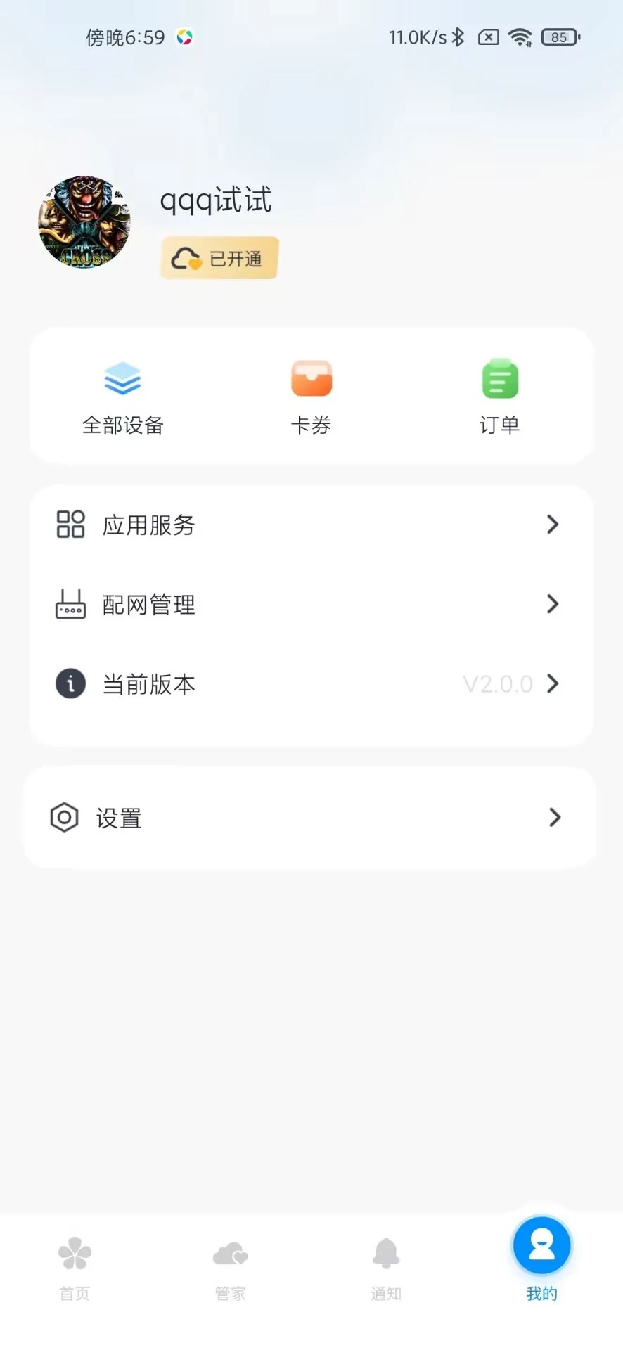 鼎山智能app v2.0.1 截图2