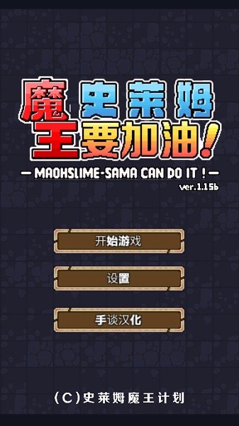 魔王史莱姆要加油内置菜单版 截图2
