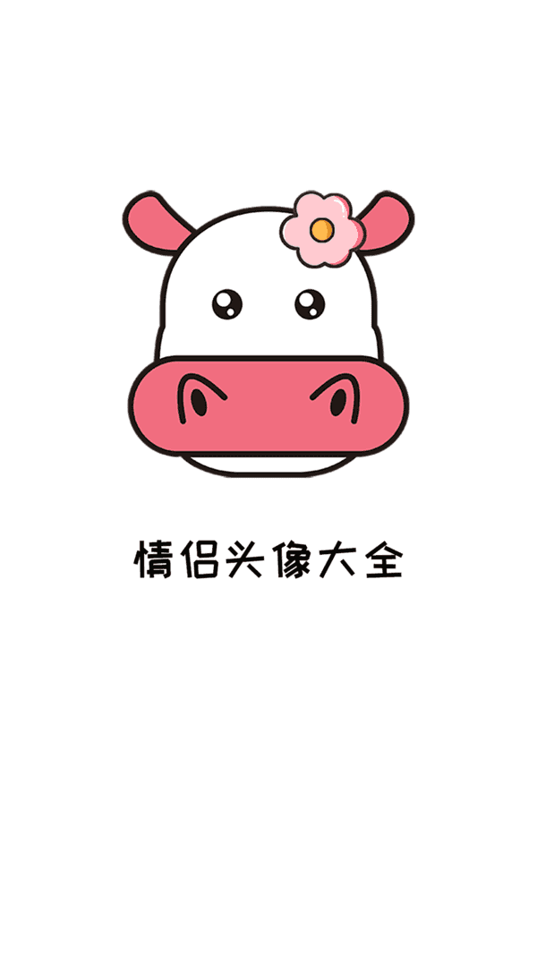 情侣头像大全精选 截图3