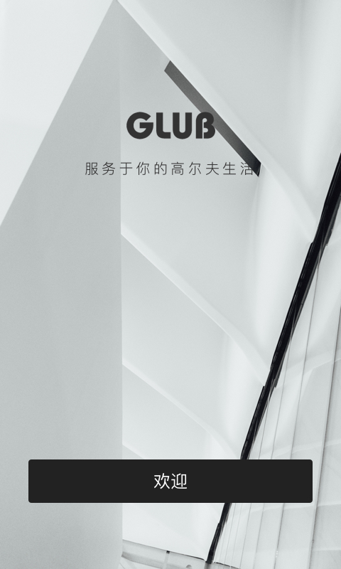 GLUB(高尔夫运动) 1.1.0 截图1