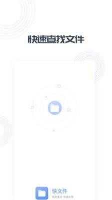快文件 截图1
