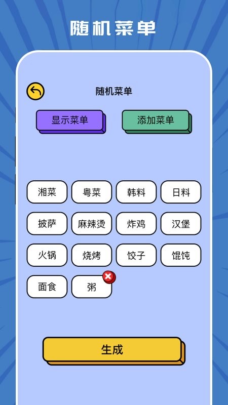 趣味随机生成器 截图1