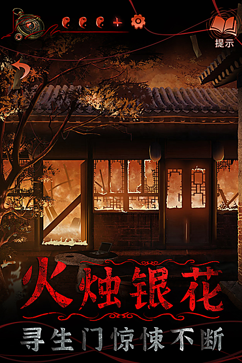 纸嫁衣4官方版 截图1