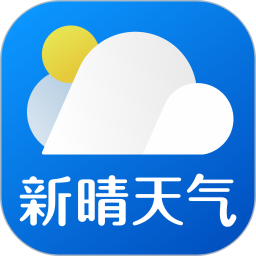 新晴天气预报软件 8.09.6 安卓最新版