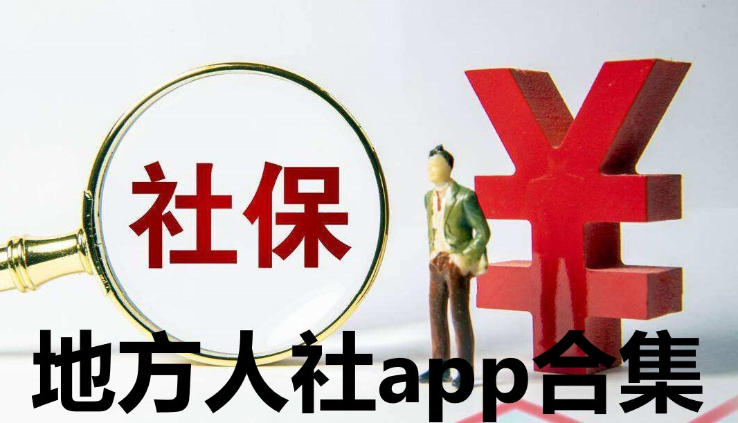 地方人社app合集