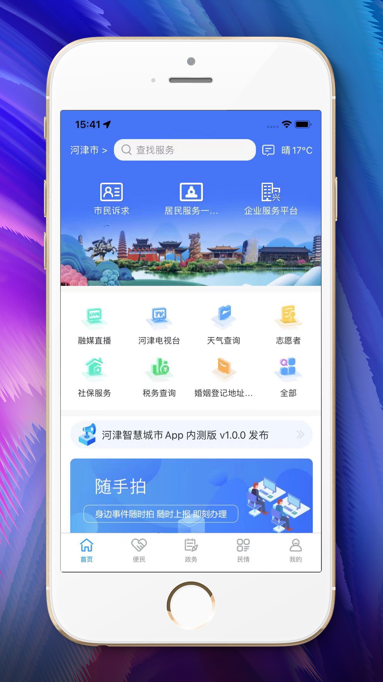 河津智慧城市 截图1