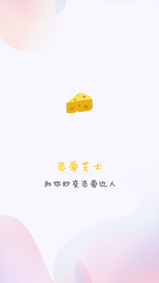 恋爱芝士 截图1