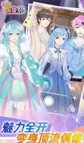 可可偶像祭正式版