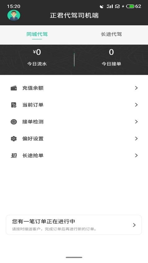 正君代驾司机端 v1.0.15 截图1