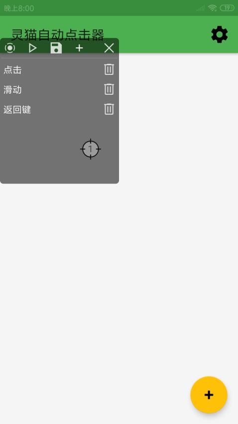 灵猫自动点击器app 截图4