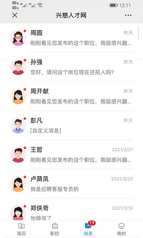 兴慈人才网 截图4