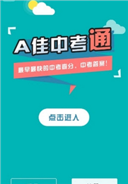 a佳中考查分APP