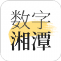 数字湘潭app  v1.9.2