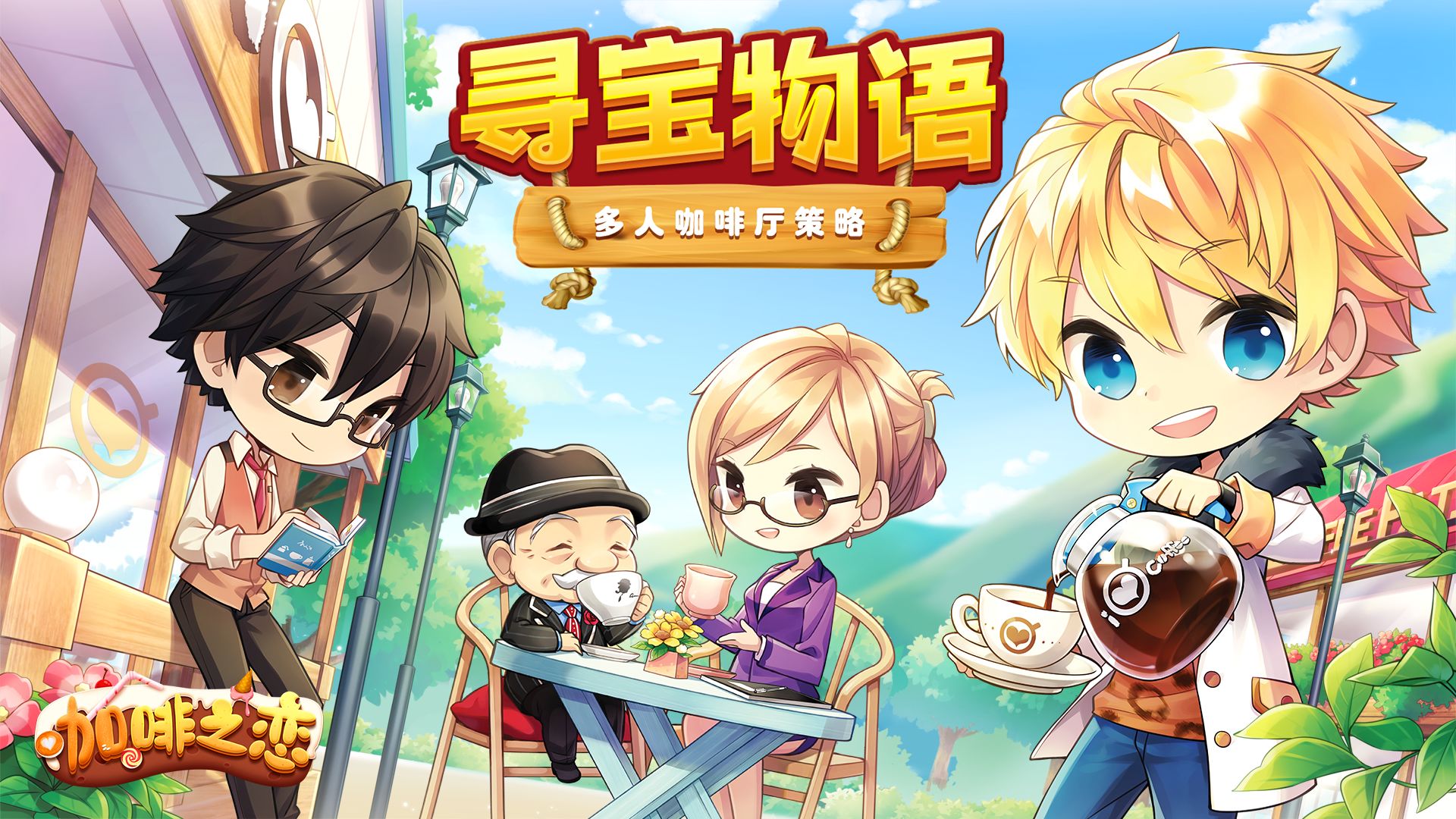 寻宝物语咖啡之恋安卓版 截图1