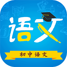 初中语文app v9.2.1