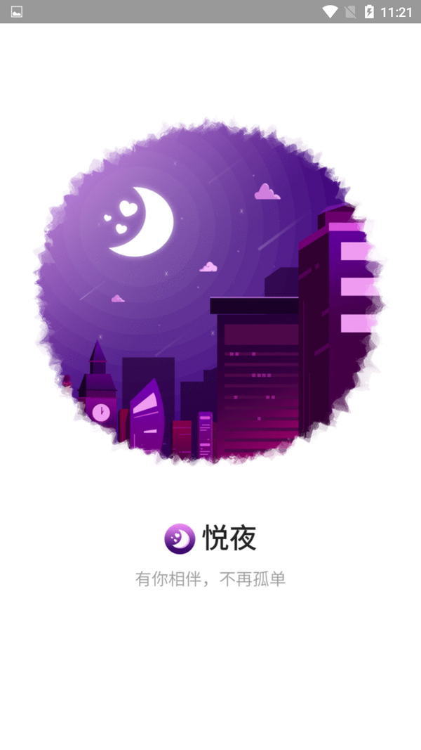 悦夜交友 1