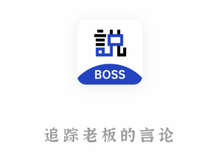 Boss说app 1