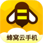 蜂窝云手机正版