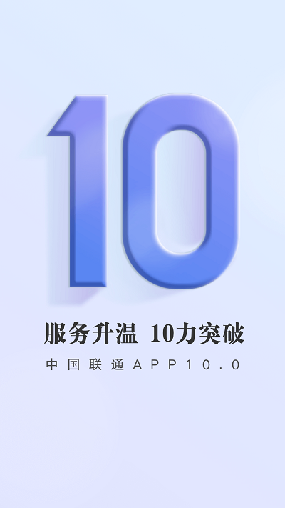 中国联通手机营业厅app客户端v10.2 安卓最新版 截图3