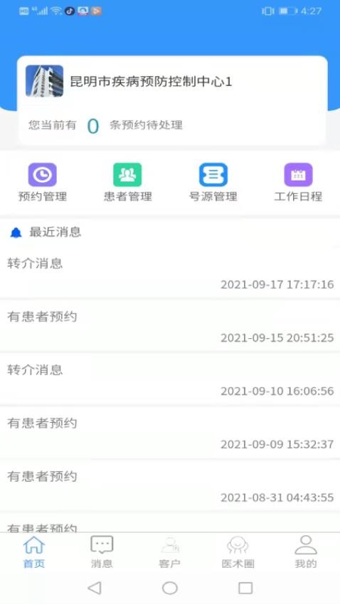 晓艾医生端app v2.0.1 截图4