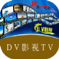 DV影视安卓版