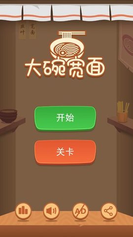 大碗宽面手游 截图1