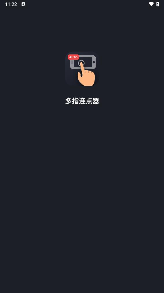 多指连点器 截图2