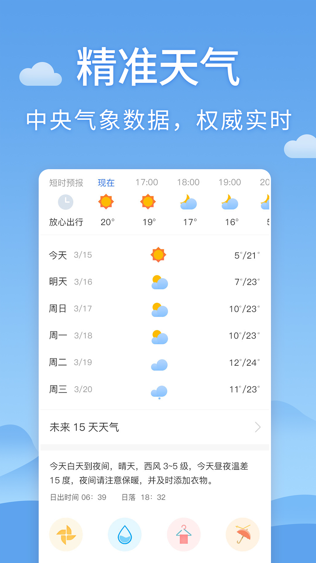 清新天气预报 截图2