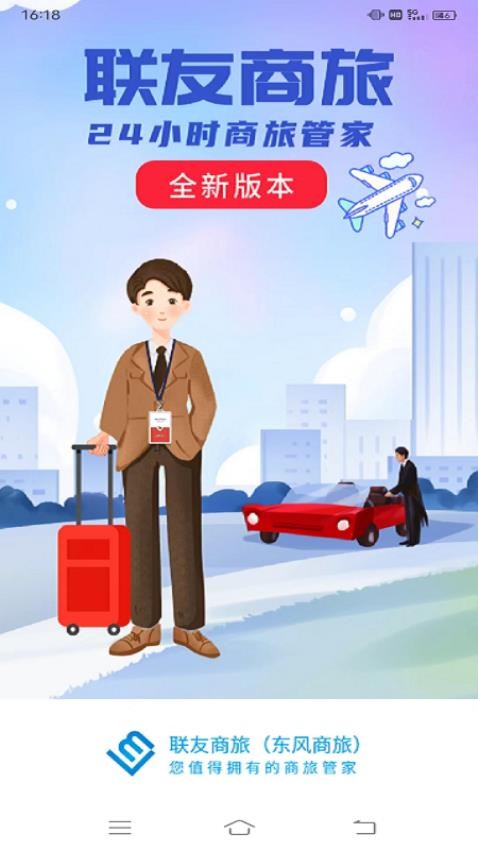 联友商旅app 截图1