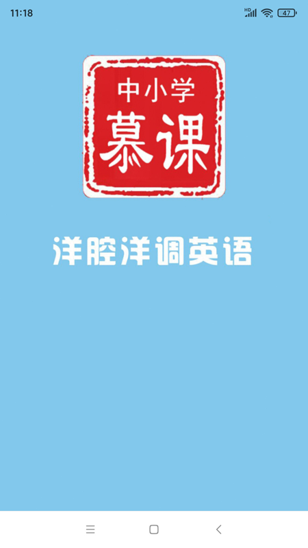 中小学慕课洋腔洋调英语app 0.0.8