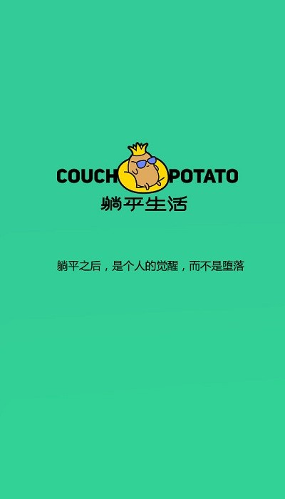 躺平生活app 截图1