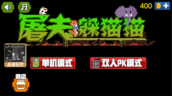 屠夫躲猫猫无广告版  截图1