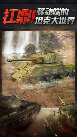 坦克世界1号玩家版 截图1